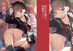 【同人レビュー】J○拉致って性教育2