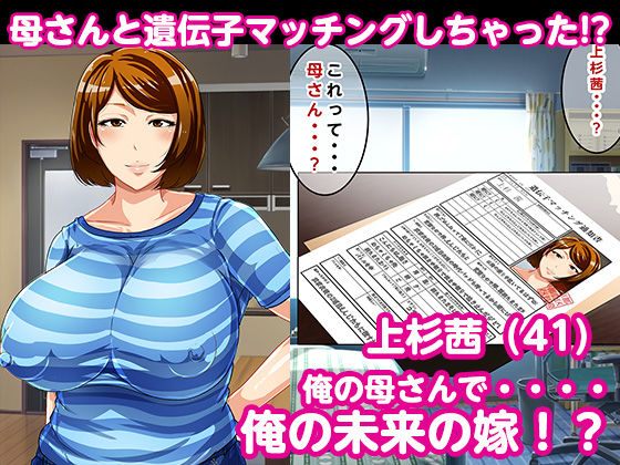 少子化対策法案 遺伝子マッチングで母さんとマッチングしちゃった！？　感想　レビュー