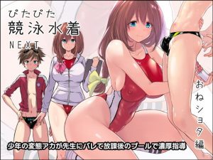 【同人レビュー】ぴたぴた競泳水着NEXT おねショタ編