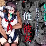 【NTR名作レビュー】兄貴に食べ尽くされた俺の彼女。
