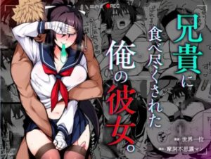 【NTR名作レビュー】兄貴に食べ尽くされた俺の彼女。